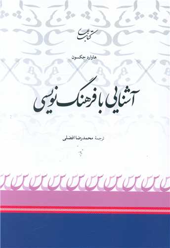 آشنایی با فرهنگ نویسی 