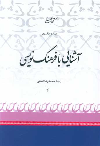 آشنایی با فرهنگ نویسی