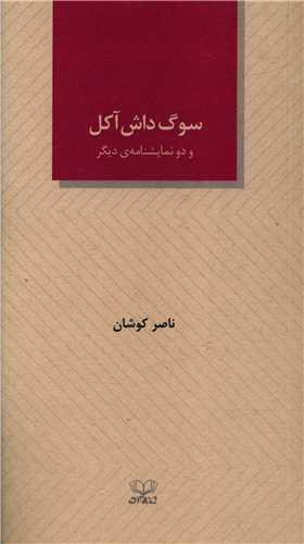 سوگ داش آکل  و دو نمايشنامه ديگر (پالتويي)(عنوان)