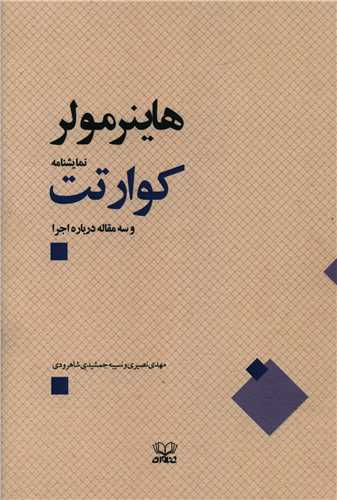 کوارتت و سه مقاله درباره اجرا 