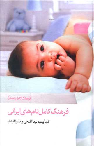 فرهنگ کامل نام‌های ایرانی (لوکس)