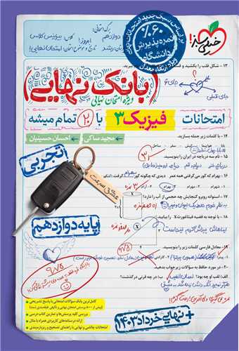 بانک نهایی فیزیک 3 دوازدهم تجربی (4520)