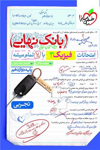 بانک نهایی فیزیک 3 دوازدهم تجربی (4520)