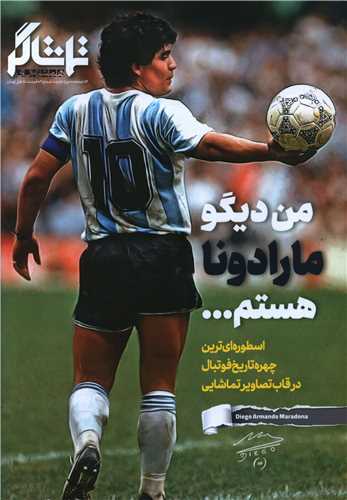 من ديگو مارادونا هستم (تماشاگر شماره 2)(همشهري)