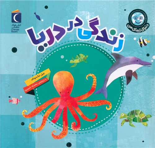 دنیای زیبای من (زندگی در دریا)(خشتی)