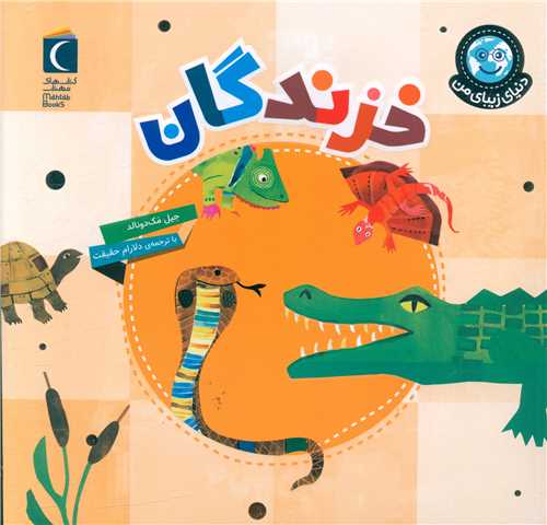دنیای زیبای من (خزندگان)(خشتی)