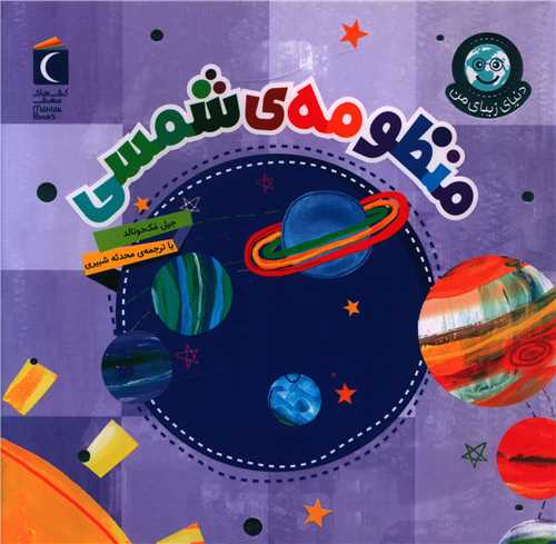 دنیای زیبای من (منظومهی شمسی)(خشتی)
