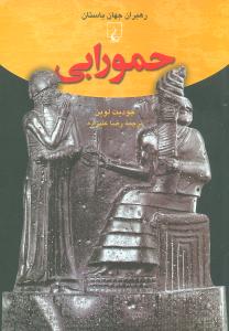 حمورابي (رهبران جهان باستان)(ققنوس)