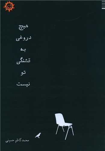 هيچ دروغي به قشنگي تو نيست (ناهونته)