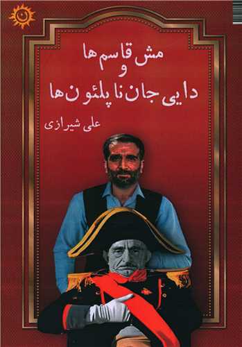 مش قاسم ها و دایی جان ناپلئون ها 