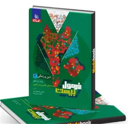 فرمول بیست دین و زندگی 2 یازدهم تجربی و ریاضی  (8579)