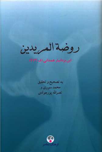 روضه المريدين (فرهنگ معاصر)