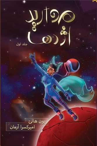 مروارید اژدها (جلد اول)(مروارید اژدها)