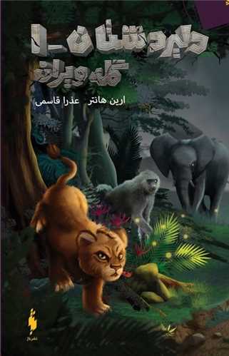 دليردشتان (جلد اول)(گله ويران)(باژ)