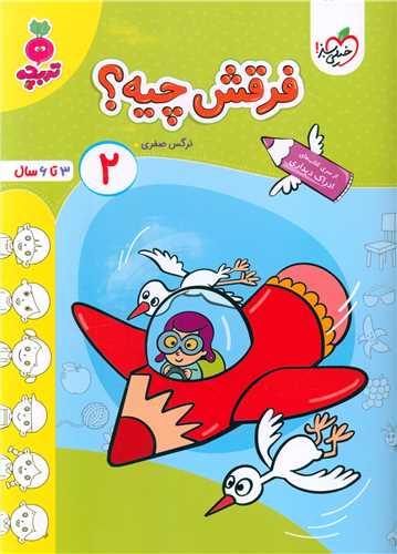 فرقش چیه 2 تربچه (3 تا 6 سال) (4490)