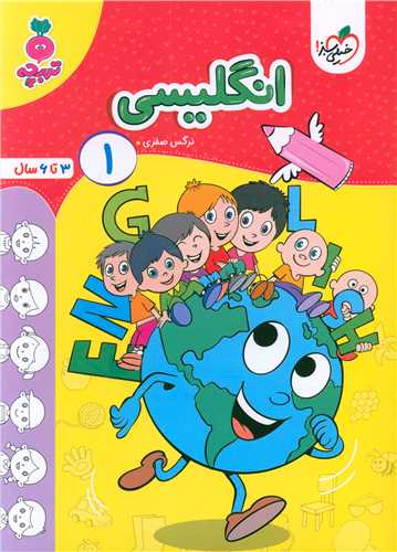انگلیسی 1 تربچه (3 تا 6 سال) (4505)