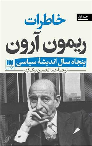 خاطرات ریمون آرون (2 جلدی)