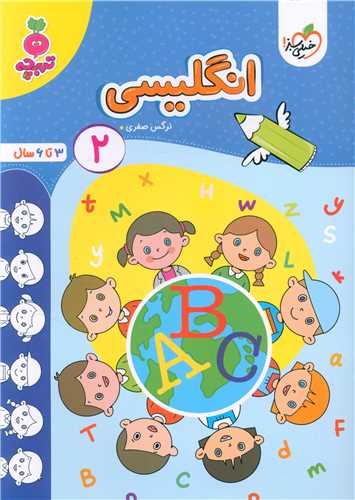 انگلیسی 2 تربچه (3 تا 6 سال) (4506)