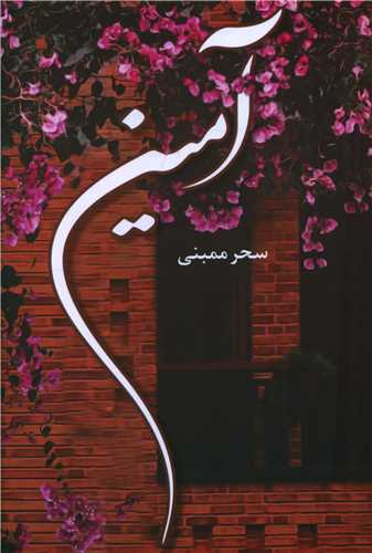 آمین