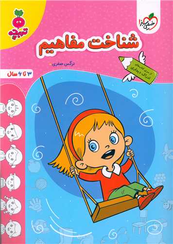 شناخت مفاهیم تربچه  (3 تا 6 سال) (4491)