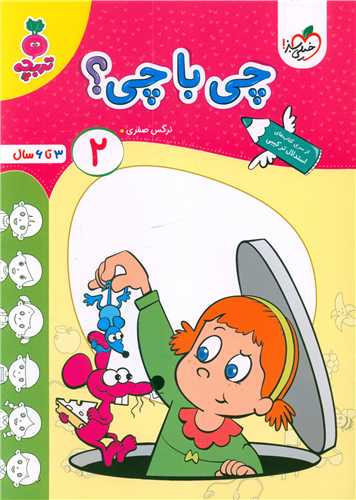 چی با چی 2 تربچه (3 تا 6 سال) (4499)