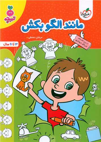 مانند الگو بکش تربچه (3 تا 6 سال) (4516)