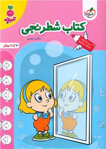 کتاب شطرنجی تربچه (3 تا 6 سال) (4515)