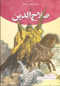 صلاح‌الدين (رهبران جهان باستان)(ققنوس)
