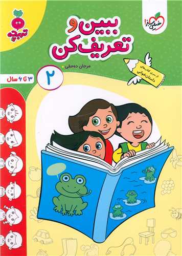 ببین و تعریف کن 2 تربچه (4512)