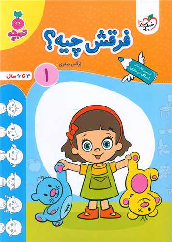 فرقش چیه 1 تربچه (3 تا 6 سال) (4489)