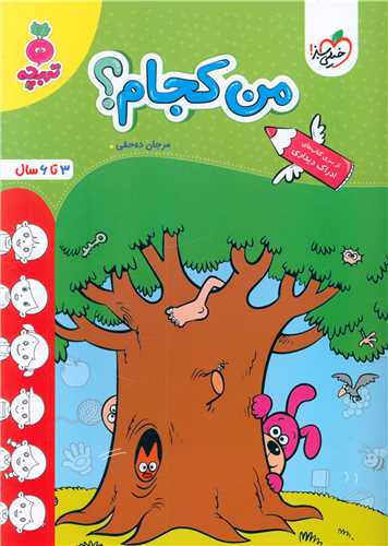 من کجام تربچه  (3 تا 6 سال) (4504)