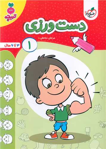 دست ورزی 1 تربچه (3 تا 6 سال) (4502)