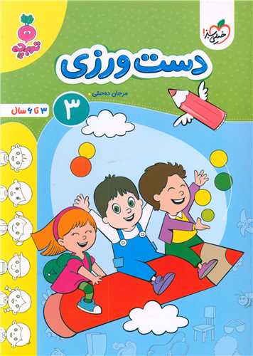 دست ورزی 3 تربچه (3 تا 6 سال) (4492)
