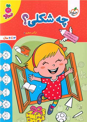 چه شکلی تربچه  (3 تا 6 سال) (4501)