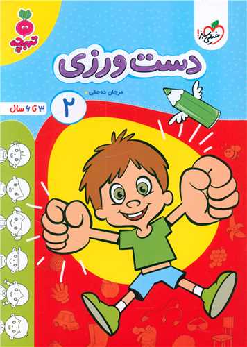 دست ورزی 2 تربچه (3 تا 6 سال) (4503)