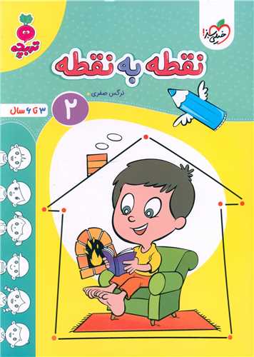 نقطه به نقطه2 تربچه (3 تا 6 سال) (4495)