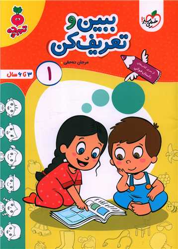 ببین و تعریف کن 1 تربچه (3 تا 6 سال) (4511)