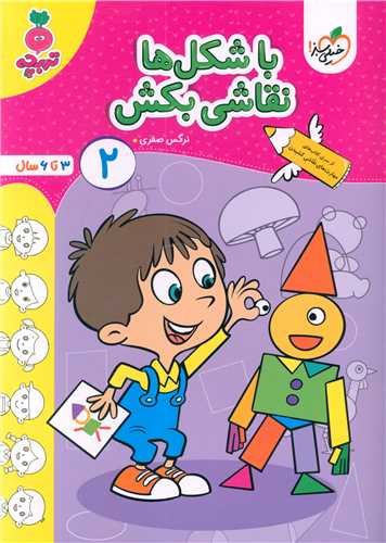 با شکل ها نقاشی بکش 2 تربچه (3 تا 6 سال) (4514)