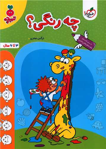 چه رنگی تربچه  (3 تا 6 سال) (4510)