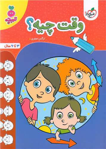 وقت چیه تربچه  (3 تا 6 سال) (4509)