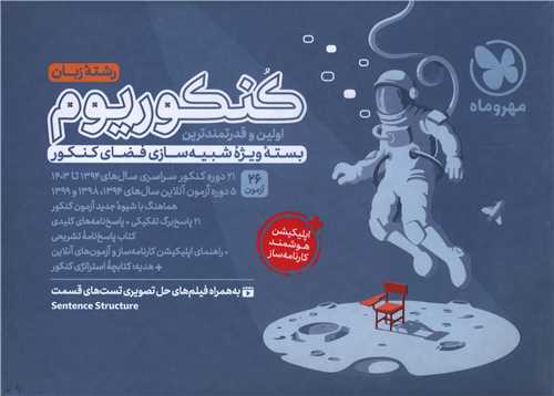 کنکوریوم زبان شبیه ساز کنکور (مهر وماه)