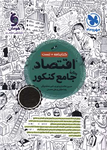 کتابنامه+ تست اقتصاد جامع کنکور 