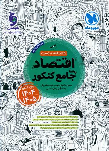 کتابنامه+ تست اقتصاد جامع کنکور