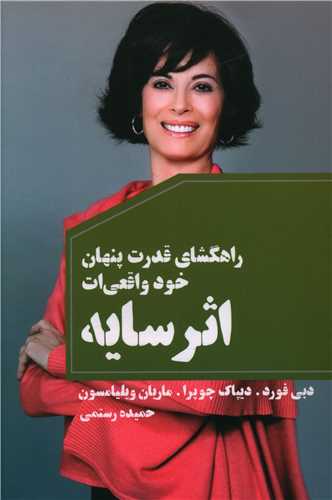 اثر سایه (راهگشای قدرت پنهان خود واقعیات)