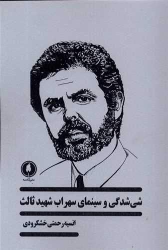 شی شدگی و سینمایسهراب شهیدثالث