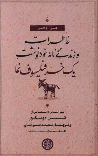 خاطرات و زندگینامه ی خودنوشت یک خر فیلسوف‌نما