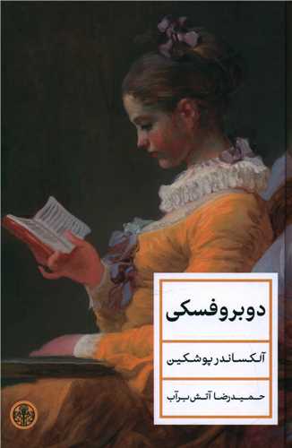 دوبروفسکی 