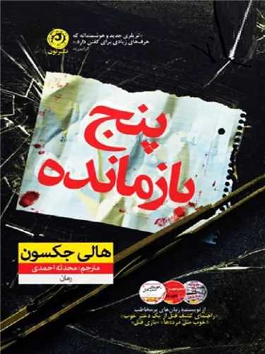 پنج بازمانده 