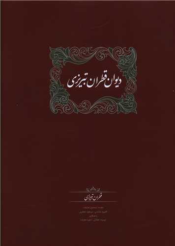 دیوان قطران تبریزی (دو جلدی)