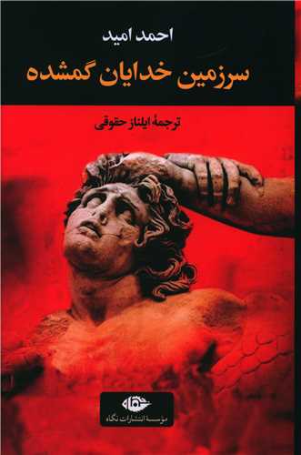 سرزمین خدایان گمشده 
